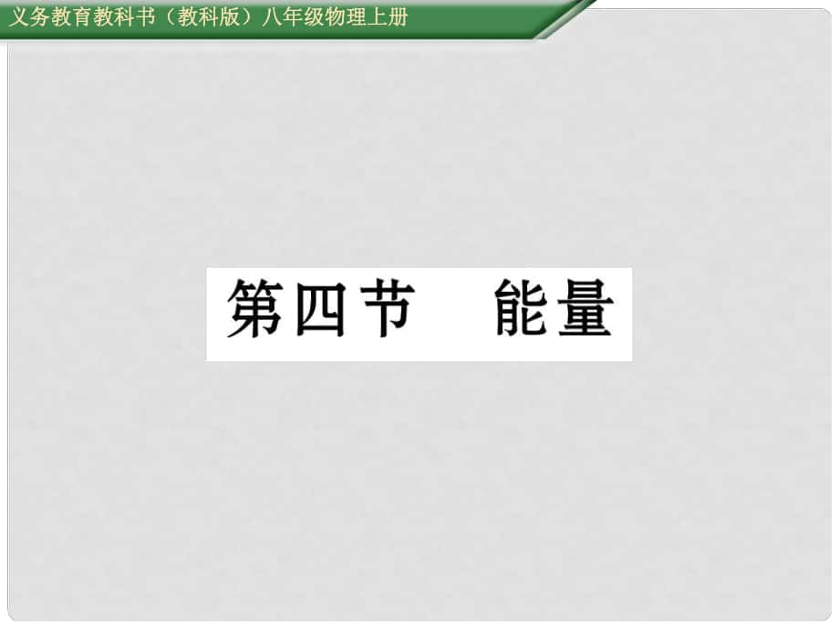 八年級物理上冊 第2章 運動與能量 第4節(jié) 能量課件 （新版）教科版_第1頁