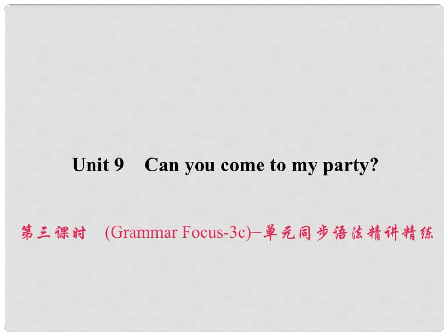 原八年级英语上册 Unit 9 Can you come to my party（第3课时）（Grammar Focus3c）同步语法精讲精练习题课件 （新版）人教新目标版_第1页