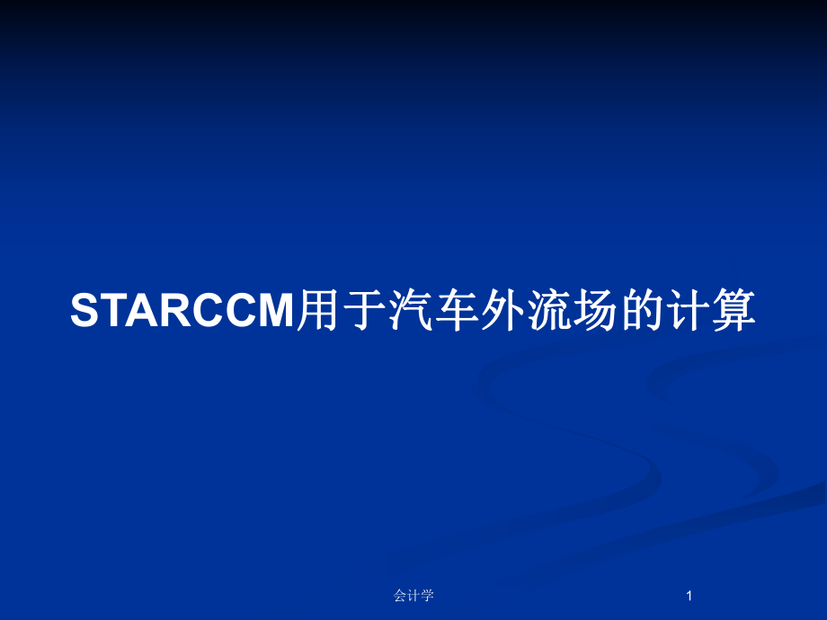 STARCCM用于汽车外流场的计算_第1页