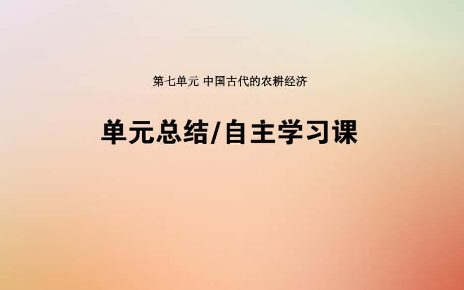 歷史第七單元 中國(guó)古代的農(nóng)耕經(jīng)濟(jì)單元總結(jié) 岳麓版_第1頁(yè)