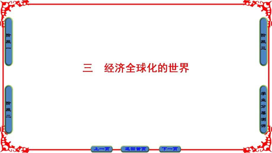 高中歷史 專題8 當(dāng)今世界經(jīng)濟的全球化趨勢 3 經(jīng)濟全球化的世界課件 人民版必修2_第1頁