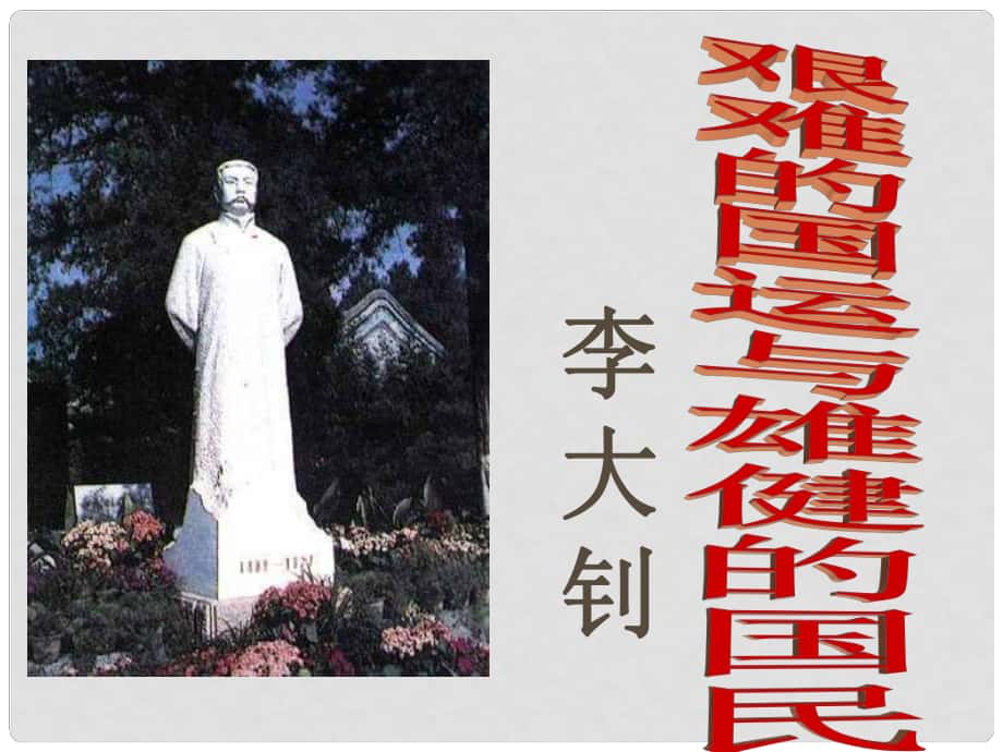 四川省宜賓縣第一中學(xué)七年級(jí)語(yǔ)文下冊(cè) 第二單元 8《艱難的國(guó)運(yùn)與雄健的國(guó)民》課件 （新版）新人教版_第1頁(yè)