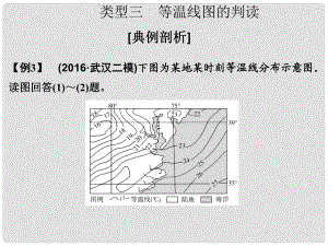 高考地理二輪復(fù)習(xí) 第一部分 技能培養(yǎng) 技能二 類型三 等溫線圖的判讀課件