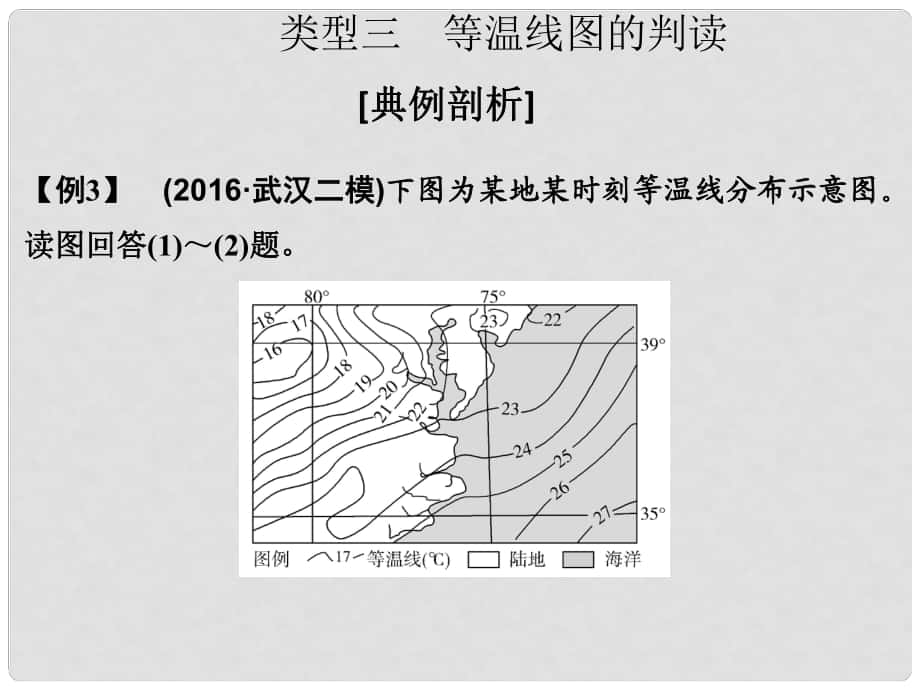 高考地理二輪復(fù)習(xí) 第一部分 技能培養(yǎng) 技能二 類型三 等溫線圖的判讀課件_第1頁