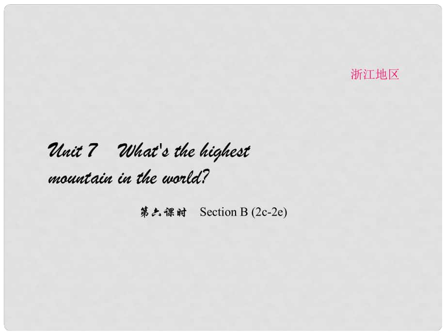 原（浙江專用）八年級英語下冊 Unit 7 What's the highest mountain in the world（第6課時）Section B(2c2e)課件 （新版）人教新目標(biāo)版_第1頁