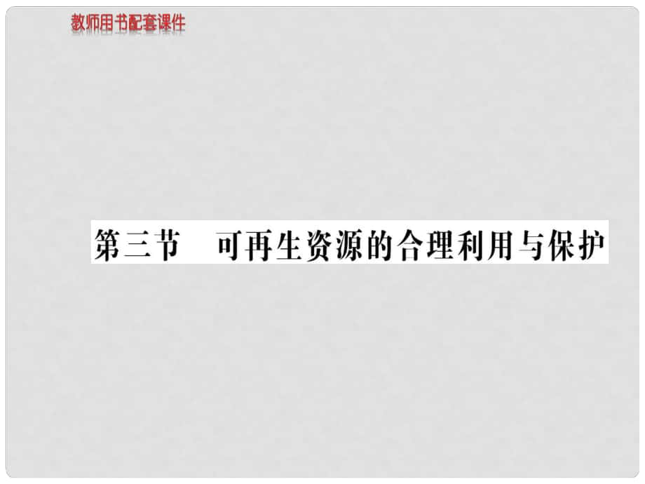 高中地理 第三章 第三節(jié) 可再生資源的合理利用與保護課件 新人教版選修6_第1頁