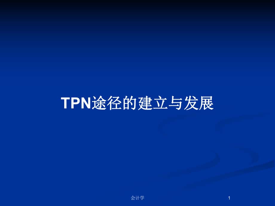 TPN途径的建立与发展_第1页