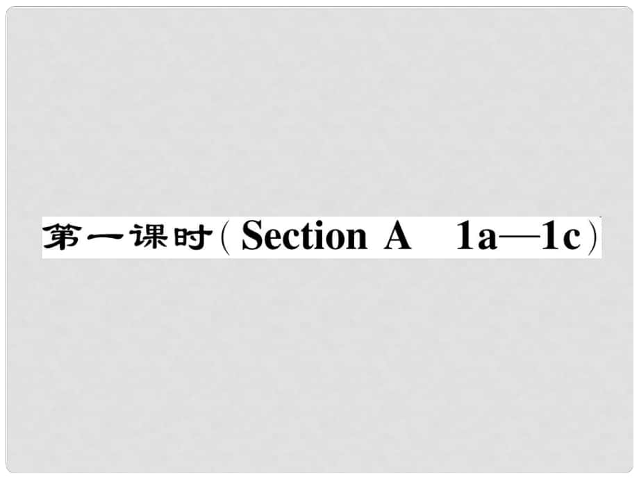 七年級(jí)英語(yǔ)下冊(cè) Unit 1 Can you play the guitar（第1課時(shí)）Section A（1a1c）作業(yè)課件 （新版）人教新目標(biāo)版_第1頁(yè)