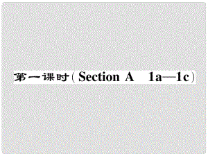 七年級(jí)英語(yǔ)下冊(cè) Unit 1 Can you play the guitar（第1課時(shí)）Section A（1a1c）作業(yè)課件 （新版）人教新目標(biāo)版