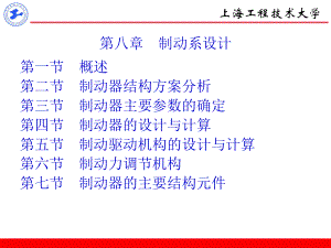 汽車設(shè)計(jì)：第八章制動(dòng)系設(shè)計(jì)