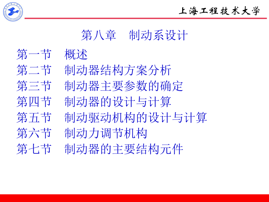 汽車設(shè)計：第八章制動系設(shè)計_第1頁