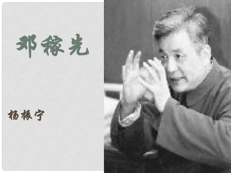 學七年級語文上冊 7《鄧稼先》課件 魯教版五四制_第1頁