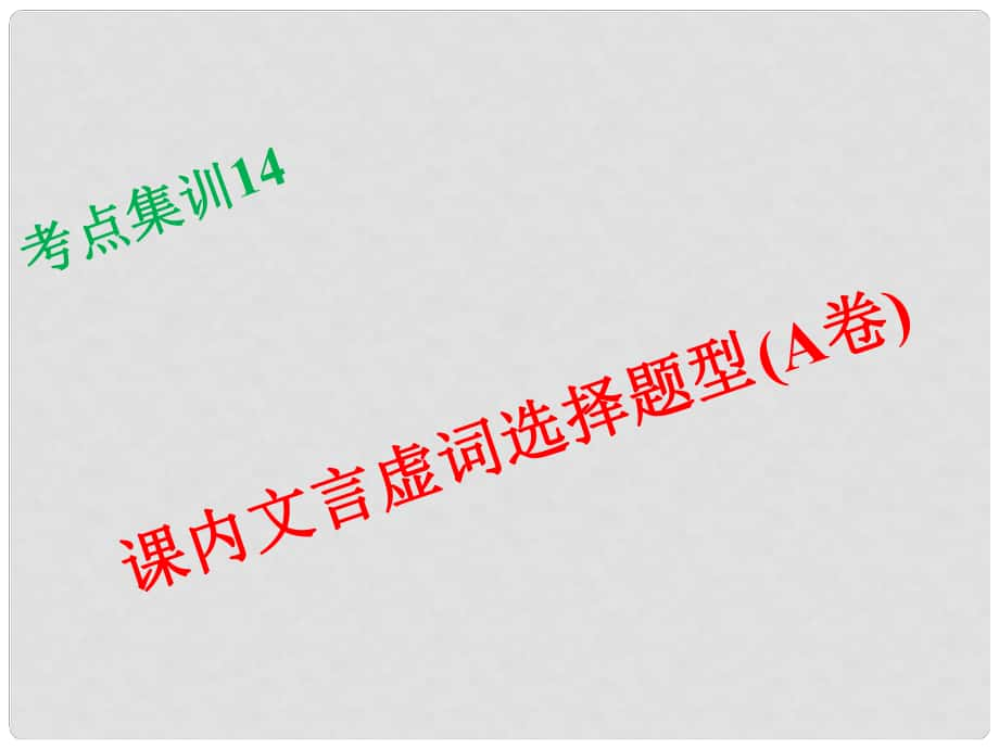 浙江省湖州中考語文考點集訓 課內(nèi)文言虛詞選擇題型（a卷）課件_第1頁