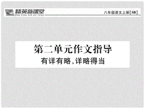 八年級語文上冊 第二單元 作文指導(dǎo)課件 （新版）蘇教版