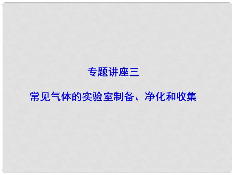 高考化學一輪總復習 專題講座3 常見氣體的實驗室制備、凈化和收集課件_第1頁