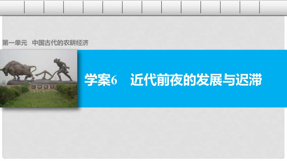 高中歷史 第一單元 中國古代的農(nóng)耕經(jīng)濟 6 近代前夜的發(fā)展與遲滯課件 岳麓版必修2_第1頁