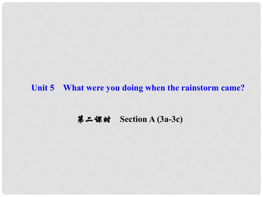 八年級英語下冊 Unit 5 What were you doing when the rainstorm came（第2課時）Section A(3a3c)課件 （新版）人教新目標版_第1頁