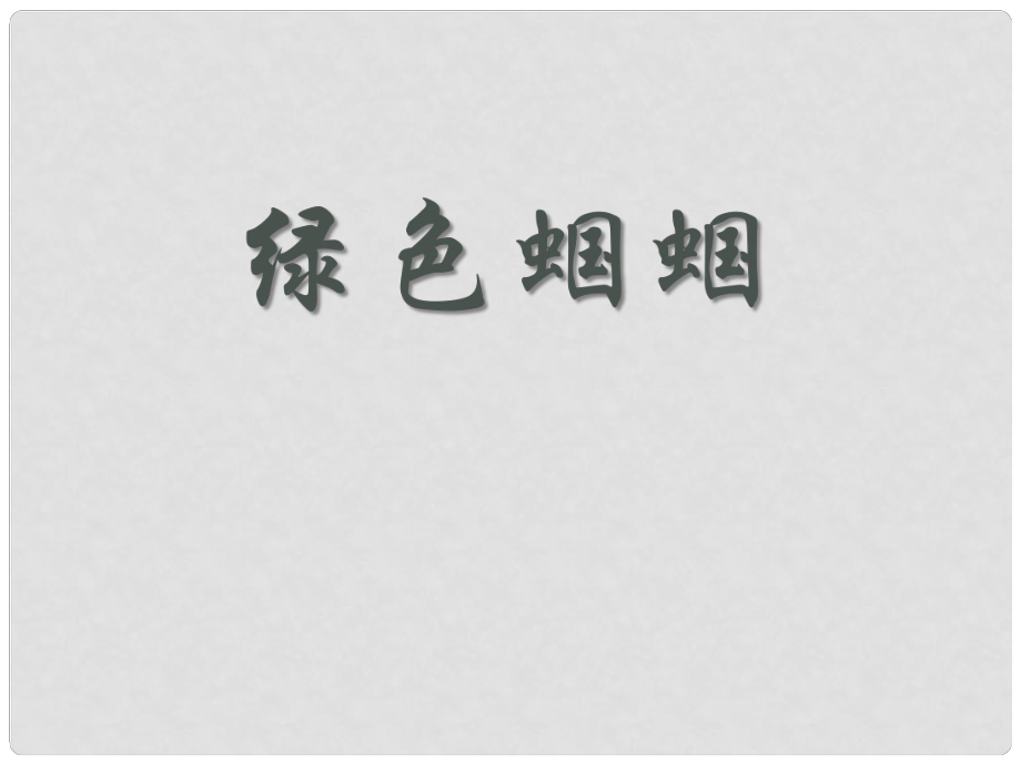 七年級語文上冊 第五單元 第23課《綠色蟈蟈》課件 新人教版_第1頁