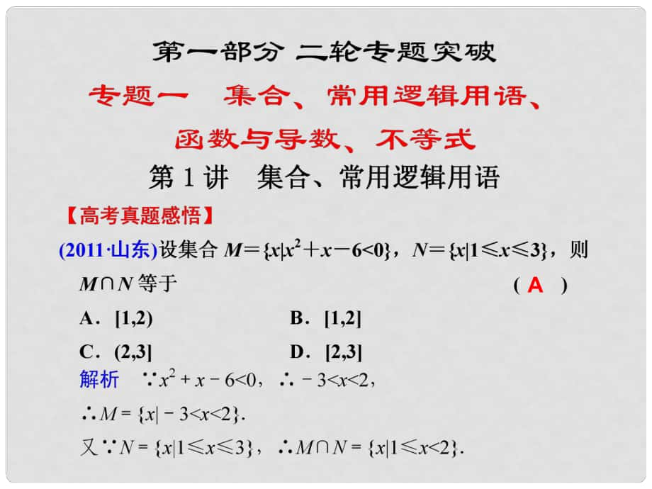 高考數(shù)學(xué)二輪專題 第1講 集合、常用邏輯用語課件_第1頁