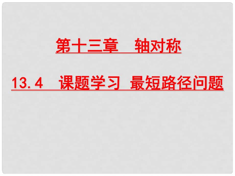 八年级数学上册 13.4 课题学习 最短路径问题课件 （新版）新人教版_第1页