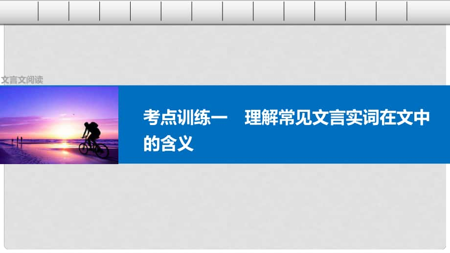 四川省宜賓市南溪縣第五中學(xué)高三語文一輪復(fù)習(xí) 文言文閱讀 考點(diǎn)訓(xùn)練一 理解常見文言實(shí)詞在文中的含義課件_第1頁