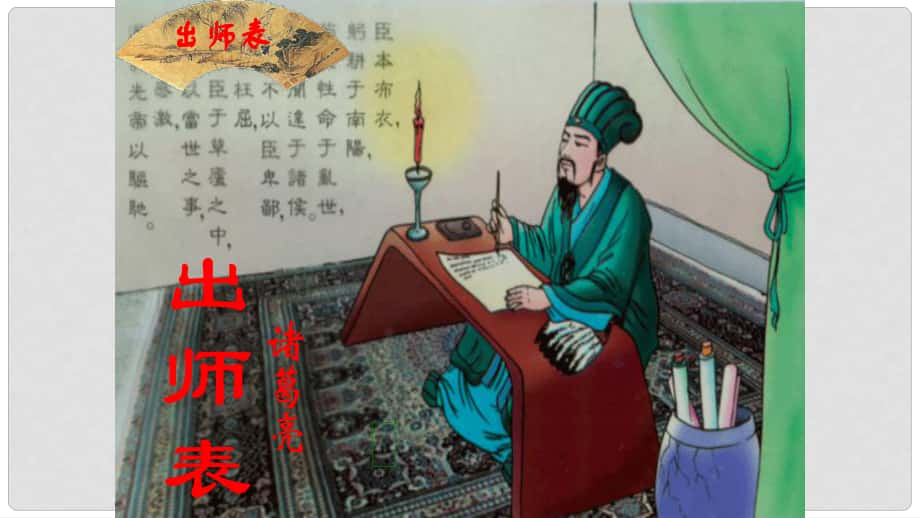 內(nèi)蒙古烏審旗無(wú)定河鎮(zhèn)河南學(xué)校九年級(jí)語(yǔ)文上冊(cè) 第六單元 24《出師表》課件 （新版）新人教版_第1頁(yè)