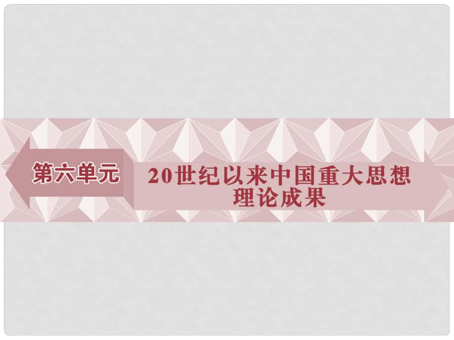 優(yōu)化方案高中歷史 第六單元 20世紀(jì)以來(lái)中國(guó)重大思想理論成果 第16課 三民主義的形成和發(fā)展課件 新人教版必修3_第1頁(yè)