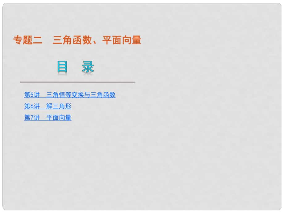 高考數(shù)學二輪復習 專題2三角函數(shù)、平面向量課件 理 新人教版_第1頁