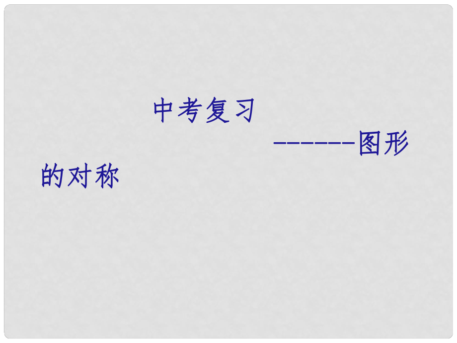 山東省臨邑縣中考數(shù)學(xué)復(fù)習(xí) 圖形的對(duì)稱(chēng)課件_第1頁(yè)