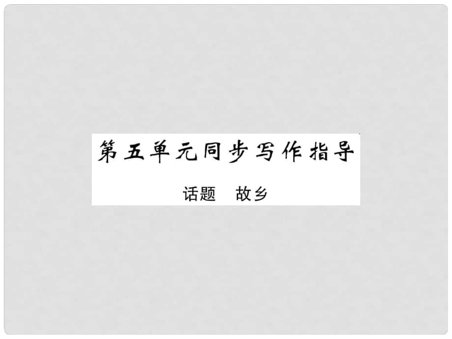 八年級(jí)語(yǔ)文上冊(cè) 第五單元 同步寫(xiě)作指導(dǎo)課件 北師大版_第1頁(yè)