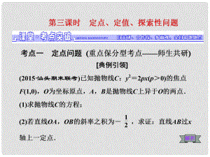 高考數(shù)學一輪總復習 第8章 解析幾何 第八節(jié) 第三課時 定點、定值、探索性問題課件 文 新人教A版