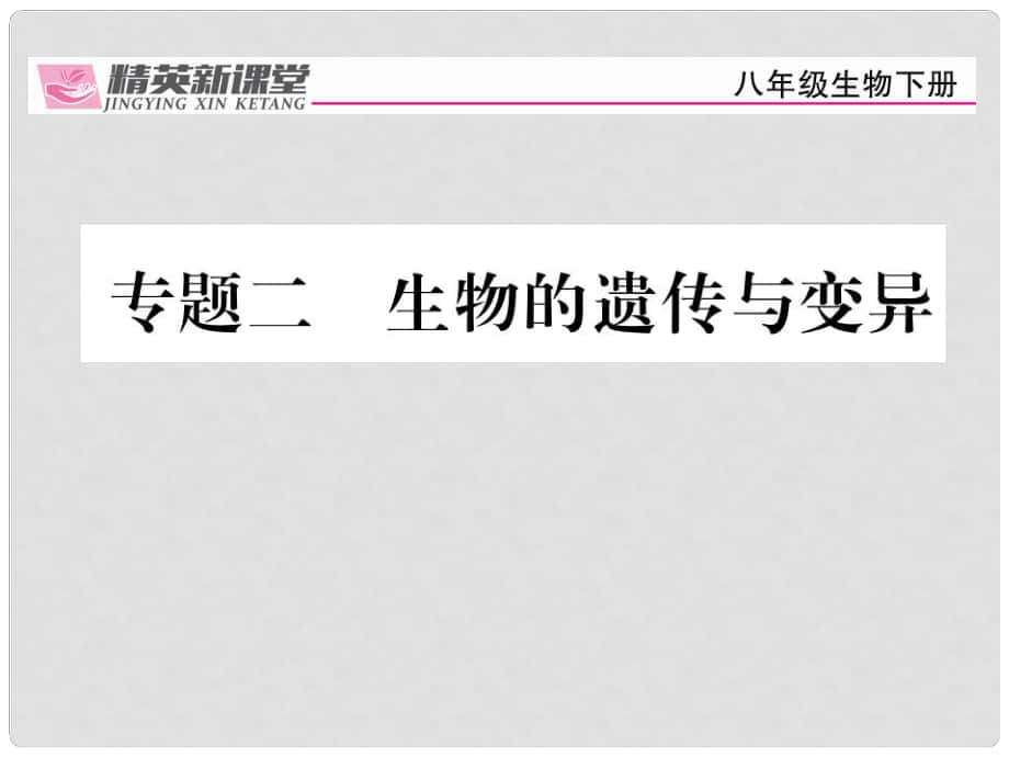 八年級生物下冊 專題二 生物的遺傳與變異課件 （新版）新人教版_第1頁