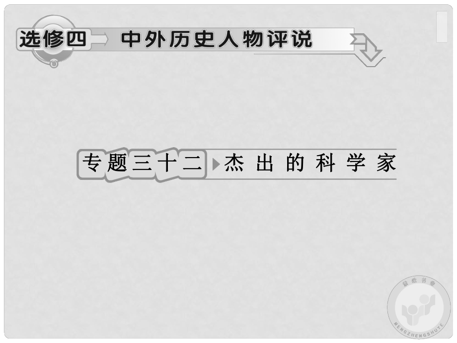 高考?xì)v史一輪復(fù)習(xí) 專題32 杰出的科學(xué)家課件 人民版_第1頁