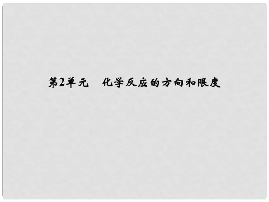 浙江省高考化學總復習 專題7 化學反應速率與化學平衡 第2單元 化學反應的方向和限度課件（選考部分B版）新人教版_第1頁