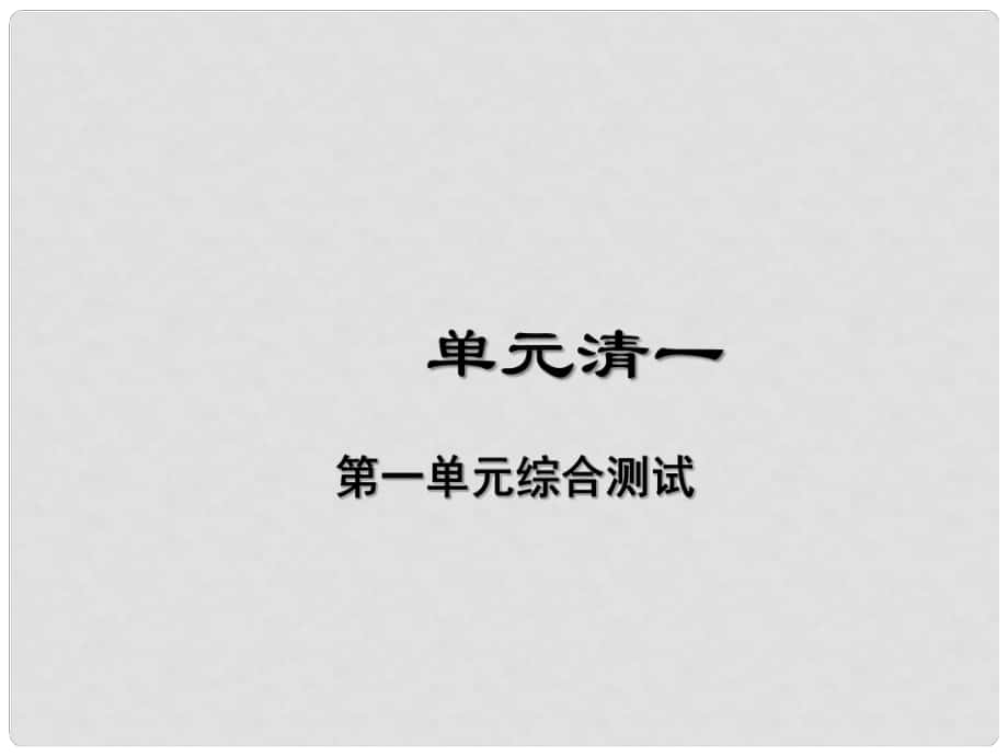 七年級道德與法治下冊 單元清一課件 新人教版_第1頁