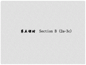 原（浙江專版）七年級(jí)英語(yǔ)下冊(cè) Unit 4 Don't eat in class（第5課時(shí)）Section B(2a3c)課件 （新版）人教新目標(biāo)版