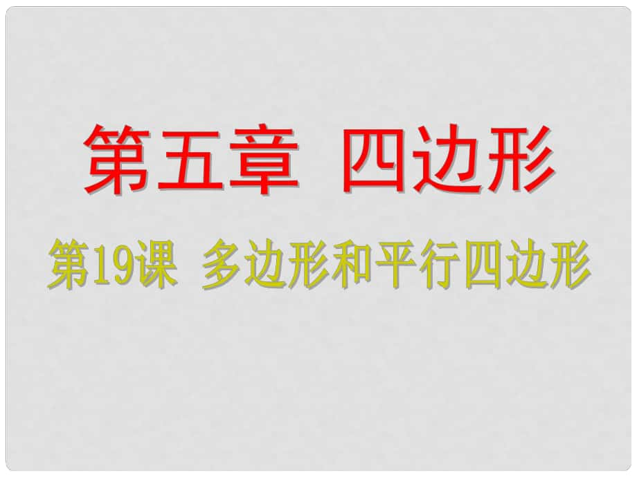 浙江省中考數(shù)學(xué)考點(diǎn)復(fù)習(xí) 第19課 多邊形和平行四邊形課件_第1頁(yè)