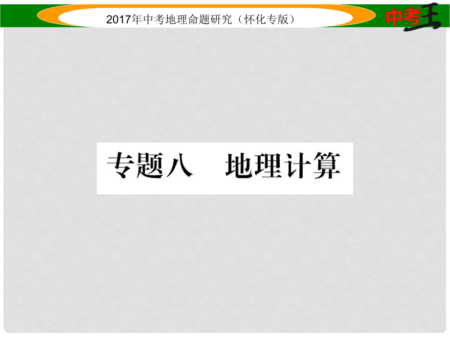 中考地理 專題八 地理計算課件_第1頁