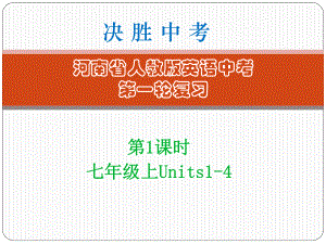 人教版英語(yǔ)中考第一輪復(fù)習(xí)第1課時(shí)：七年級(jí)上unit14[共58頁(yè)]