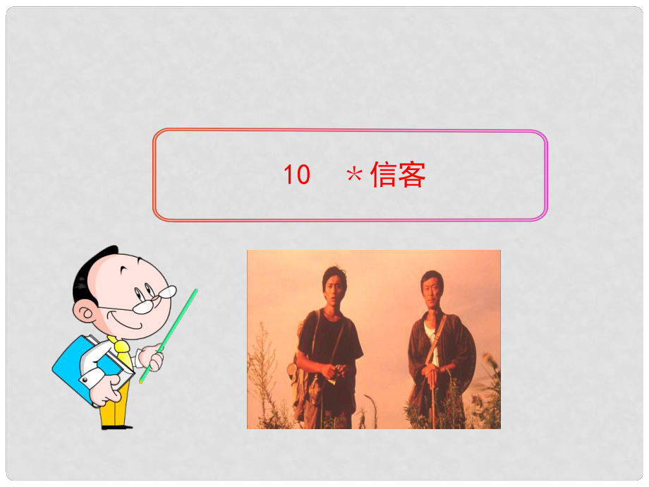 四川省敘永縣永寧中學八年級語文上冊 10《信客》教學課件 （新版）新人教版_第1頁