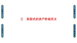 高中歷史 專題2 走向民主的歷史步伐 3 美國(guó)式的資產(chǎn)階級(jí)民主課件 人民版選修2