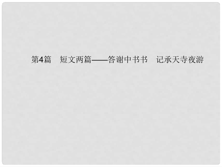 中考語文 第一部分 教材知識梳理 第4篇 短文兩篇——答謝中書書 記承天寺夜游課件 新人教版_第1頁