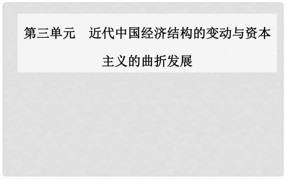 高中歷史 第三單元 第10課 中國民族資本主義的曲折發(fā)展課件 新人教版必修2_第1頁