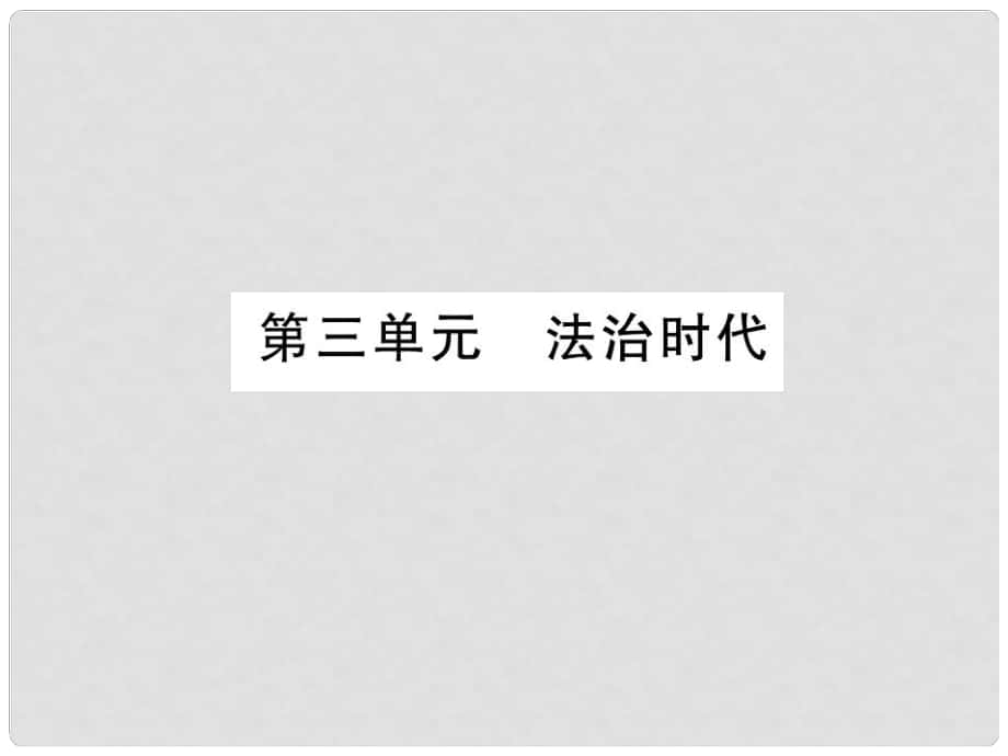 中考政治 教材系統(tǒng)總復(fù)習(xí) 九年級(jí) 第三單元 法治時(shí)代課件 人民版_第1頁