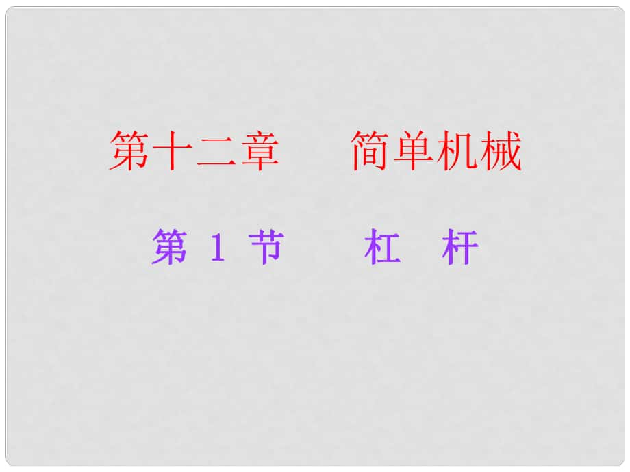 廣東學(xué)導(dǎo)練八年級(jí)物理下冊(cè) 第12章 簡(jiǎn)單機(jī)械 第1節(jié) 杠桿課件 （新版）新人教版_第1頁(yè)