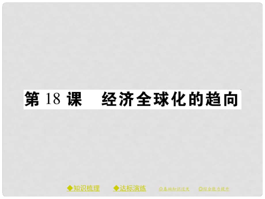 九年級(jí)歷史下冊(cè) 世界現(xiàn)代史 第六學(xué)習(xí)主題 第18課 經(jīng)濟(jì)全球化的趨向課件 川教版_第1頁