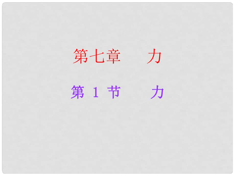 廣東學(xué)導(dǎo)練八年級(jí)物理下冊(cè) 第7章 力 第1節(jié) 力課件 （新版）新人教版_第1頁(yè)