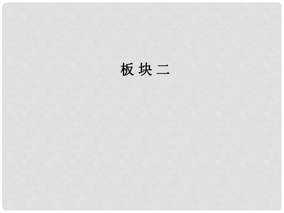 高考語(yǔ)文一輪復(fù)習(xí) 板塊二 專題十 名句名篇課件_第1頁(yè)