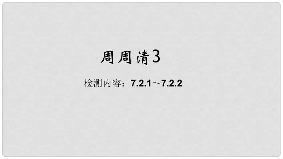 八年級生物下冊 周周清課件3 （新版）新人教版_第1頁