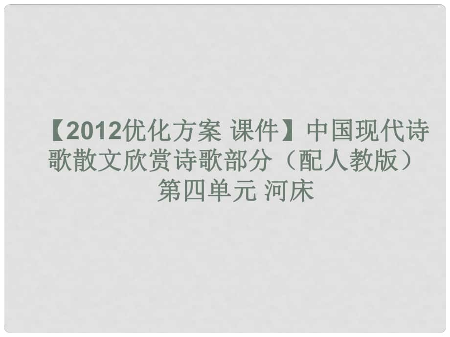 高中語文 中國現(xiàn)代詩歌散文欣賞詩歌部分 第四單元 河床課件 新人教版_第1頁